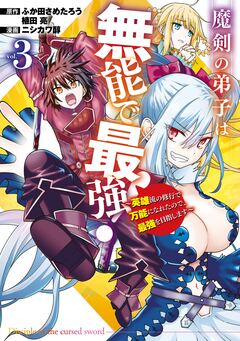 魔剣の弟子は無能で最強!~英雄流の修行で万能になれたので、最強を目指します~(コミック) 3巻