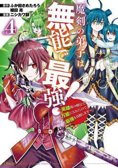 魔剣の弟子は無能で最強!~英雄流の修行で万能になれたので、最強を目指します~(コミック) 4巻