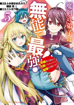 魔剣の弟子は無能で最強!~英雄流の修行で万能になれたので、最強を目指します~(コミック) 5巻