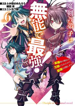 魔剣の弟子は無能で最強!~英雄流の修行で万能になれたので、最強を目指します~(コミック) 6巻