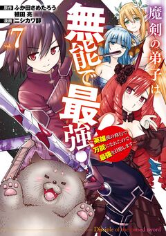 魔剣の弟子は無能で最強!~英雄流の修行で万能になれたので、最強を目指します~(コミック) 7巻