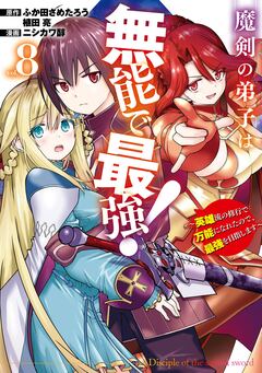 魔剣の弟子は無能で最強!~英雄流の修行で万能になれたので、最強を目指します~(コミック) 8巻