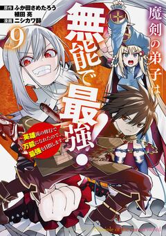魔剣の弟子は無能で最強!~英雄流の修行で万能になれたので、最強を目指します~(コミック) 9巻