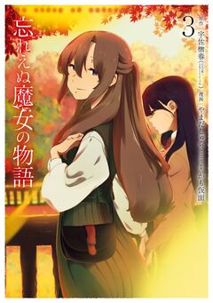 忘れえぬ魔女の物語 3巻