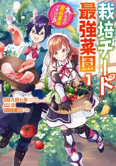 栽培チートで最強菜園～え、ただの家庭菜園ですけど?～ 1巻