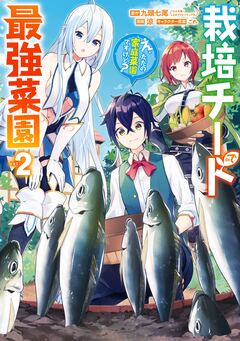 栽培チートで最強菜園～え、ただの家庭菜園ですけど?～ 2巻