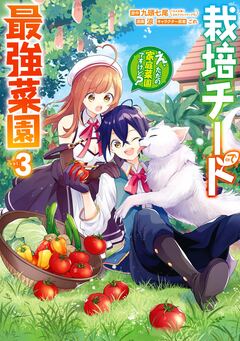 栽培チートで最強菜園～え、ただの家庭菜園ですけど?～ 3巻