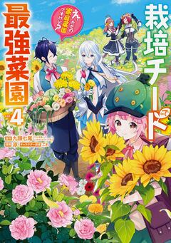 栽培チートで最強菜園～え、ただの家庭菜園ですけど?～ 4巻
