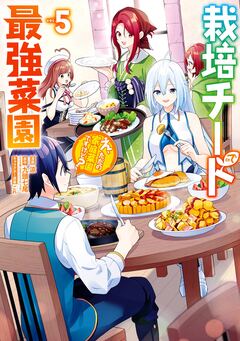 栽培チートで最強菜園～え、ただの家庭菜園ですけど?～ 5巻