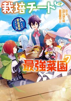 栽培チートで最強菜園～え、ただの家庭菜園ですけど?～ 7巻