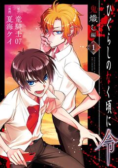 ひぐらしのなく頃に令 鬼熾し編 1巻
