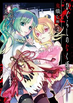 ひぐらしのなく頃に令 鬼熾し編 2巻