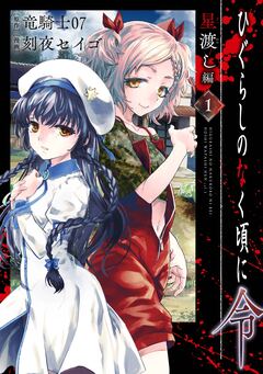ひぐらしのなく頃に令 星渡し編 1巻