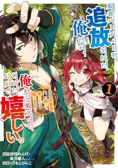 勇者パーティーを追放された俺だが、俺から巣立ってくれたようで嬉しい。……なので大聖女、お前に追って来られては困るのだが?(コミック) 1巻