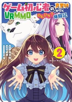 ゲーム初心者の真里姉が行くVRMMOのんびり?体験記~Mebius World Online~ 2巻