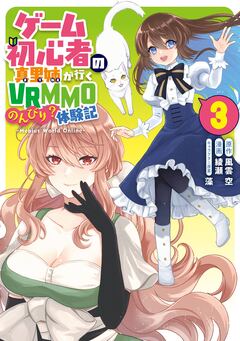 ゲーム初心者の真里姉が行くVRMMOのんびり?体験記~Mebius World Online~ 3巻
