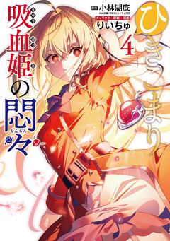 ひきこまり吸血姫の悶々 4巻