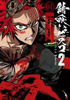 錆喰いビスコ2 1巻
