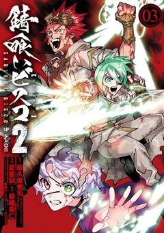 錆喰いビスコ2 3巻