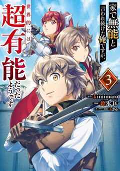 家で無能と言われ続けた俺ですが、世界的には超有能だったようです 3巻