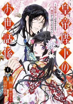 皇帝陛下のお世話係~女官暮らしが幸せすぎて後宮から出られません~(コミック) 1巻