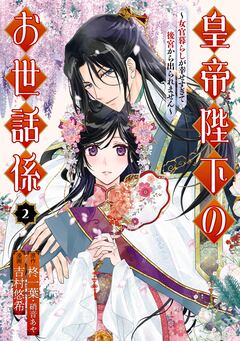 皇帝陛下のお世話係~女官暮らしが幸せすぎて後宮から出られません~(コミック) 2巻