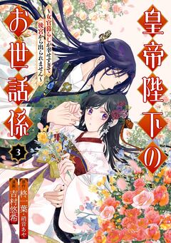 皇帝陛下のお世話係~女官暮らしが幸せすぎて後宮から出られません~(コミック) 3巻