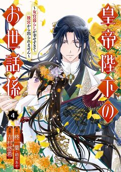 皇帝陛下のお世話係~女官暮らしが幸せすぎて後宮から出られません~(コミック) 4巻