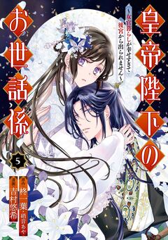 皇帝陛下のお世話係~女官暮らしが幸せすぎて後宮から出られません~(コミック) 5巻