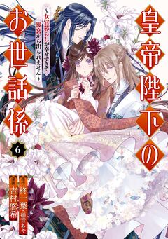 皇帝陛下のお世話係~女官暮らしが幸せすぎて後宮から出られません~(コミック) 6巻