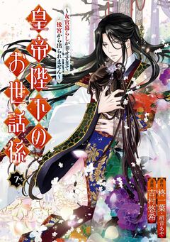 皇帝陛下のお世話係~女官暮らしが幸せすぎて後宮から出られません~(コミック) 7巻