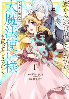 家から逃げ出したい私が、うっかり憧れの大魔法使い様を買ってしまったら(コミック) 1巻