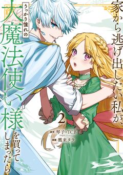 家から逃げ出したい私が、うっかり憧れの大魔法使い様を買ってしまったら(コミック) 2巻