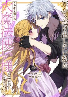 家から逃げ出したい私が、うっかり憧れの大魔法使い様を買ってしまったら(コミック) 3巻