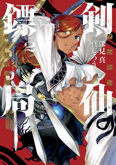 剣仙ヒョウ局 ケンセンヒョウキョク 2巻