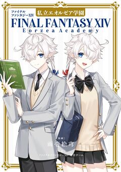 ファイナルファンタジーXIV 私立エオルゼア学園 1巻