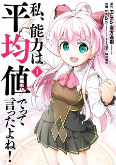 私、能力は平均値でって言ったよね!(コミック) 1巻