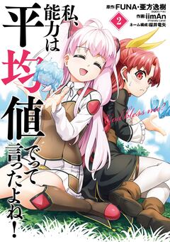 私、能力は平均値でって言ったよね!(コミック) 2巻
