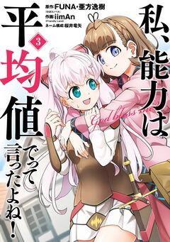 私、能力は平均値でって言ったよね!(コミック) 3巻
