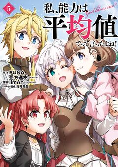 私、能力は平均値でって言ったよね!(コミック) 5巻