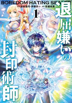 退屈嫌いの封印術師(コミック) 1巻