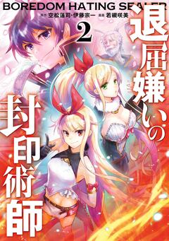 退屈嫌いの封印術師(コミック) 2巻