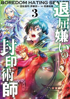 退屈嫌いの封印術師(コミック) 3巻