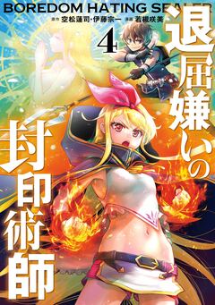 退屈嫌いの封印術師(コミック) 4巻