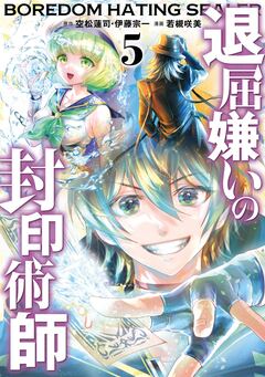 退屈嫌いの封印術師(コミック) 5巻
