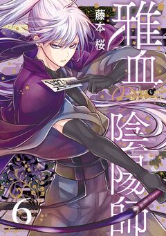 雅血の陰陽師 6巻
