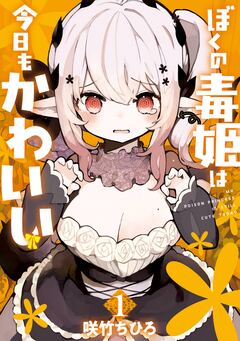 ぼくの毒姫は今日もかわいい 1巻
