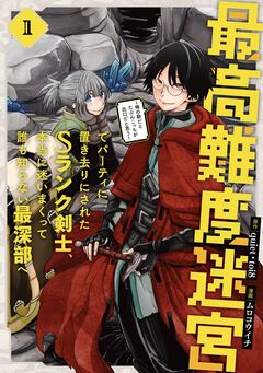最高難度迷宮でパーティに置き去りにされたSランク剣士、本当に迷いまくって誰も知らない最深部へ ～俺の勘だとたぶんこっちが出口だと思う～(コミック) 1巻