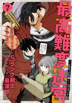 最高難度迷宮でパーティに置き去りにされたSランク剣士、本当に迷いまくって誰も知らない最深部へ ～俺の勘だとたぶんこっちが出口だと思う～(コミック) 7巻