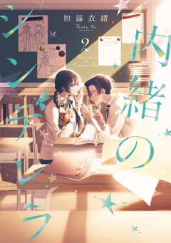 内緒のシンデレラ 2巻
